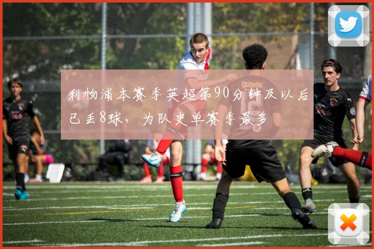 利物浦本赛季英超第90分钟及以后已丢8球，为队史单赛季最多